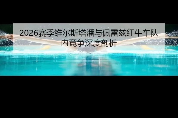 sai-ji-wei-er-si-ta-pan-yu-pei-lei-zi-hong-niu-che-dui-nei-jing-zheng-shen-du-pou-xi-2-446.jpg